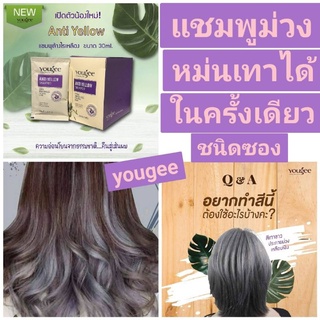 พร้อมส่ง📌แชมพูสระม่วง ลดไรเหลืองส้ม Yougee anti yellow Shampoo ขนาด 30 มล  (ชนิดซอง) กลิ่นหอม