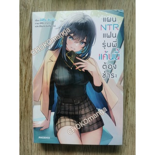 แผน NTR แฟนรุ่นพี่ แค้นนี้ต้องชำระ LN เล่ม 1 Short Story Set, Special Set ,ผ้าแขวน