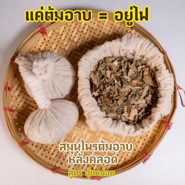 สมุนไพรอยู่ไฟ / ยาต้มอาบหลังคลอดแทนการอยู่ไฟ 1 ห่อ ใช้ได้ 7 วัน