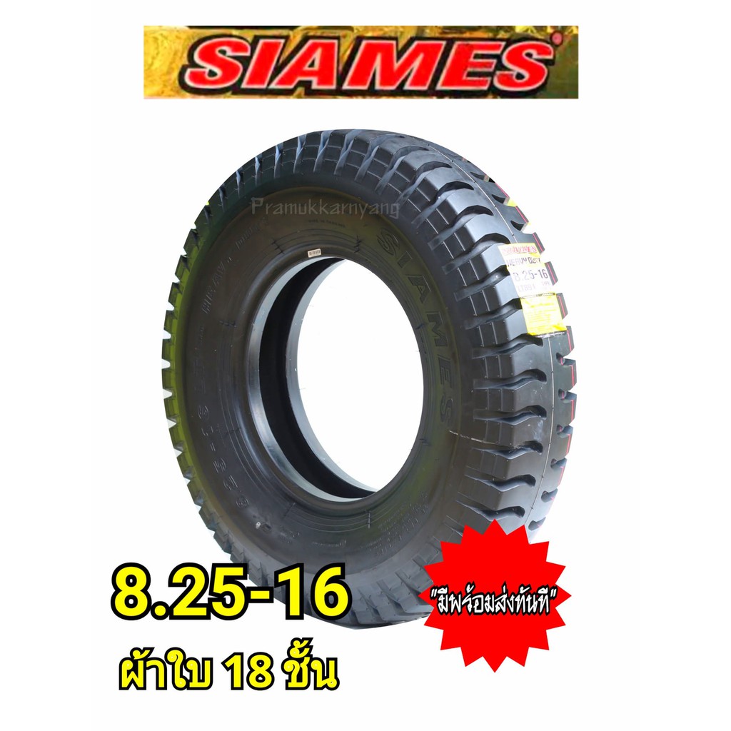 ยางรถบรรทุก 8.25-16 ผ้าใบ18ชั้น ดอกบั้ง สยามมิช SIAMES ผลิตไทย NEW2025 (สั่งซื้อได้ทีละ1เส้นได้หลายค