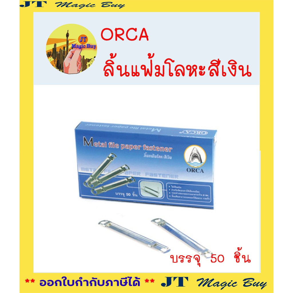 ลิ้นแฟ้มโลหะสีเงิน  บรรจุ 50 ชิ้น / กล่อง