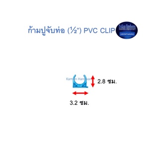 ก้ามปูจับท่อ ท่อน้ำไทย (½”) Thai Pipe PVC Clip ฟ้า 1/2