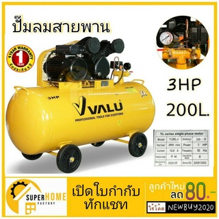 VALU  ปั๊มลมสายพาน 200 ลิตร รุ่น 2065-200 กำลังมอเตอร์ 3 แรงม้า ปั๊มลม ปั้มลม 200L ปั้มลมสายพาน วาลู