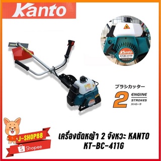 เครื่องตัดหญ้า 2 จังหวะ Kanto KT-BC 411C สีเขียว