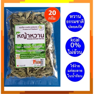 หญ้าหวาน แทนน้ำตาล สมุนไพรอบแห้ง ออร์แกนิค ขนาด 20 กรัม Organic Stevia Leaf 20g