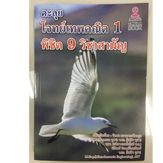 ตะลุยโจทย์เทพคณิต1 พิชิต 9 วิชาสามัญ (ศูนย์หนังสือจุฬา)