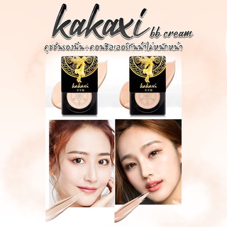 พร้อมส่ง✔ kakaxi BB Cream คุชชั่นพร้อมแปรงหัวเห็ด รองพื้นชนิดน้ำคุชชั่นผสมรองพื้นกันแดด กันน้ำ กันเหงื่อ บำรุงผิว คุมมัน