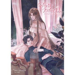 (พร้อมส่ง) Evil Miss You คุณคนน่ามอง เล่ม 1