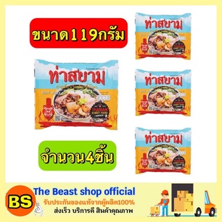 The Beast Shop_4x(119G) ท่าสยาม ก๋วยเตี๋ยวเรือสำเร็จรูป ก๋วยเตี๋ยวเรือเส้นหมี่น้ำตก บะหมี่กึ่งสำเร็จรูป boat noodles