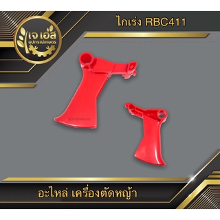 ไกเร่ง เครื่องตัดหญ้า RBC411