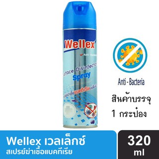 สเปรย์ฆ่าเชื้อแบคทีเรียเวลเล็กซ์ Wellex 320มล. แพ็ค 1กระป๋อง