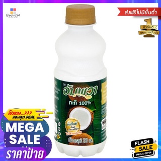 อัมพวากะทิ 250 มล.AMPAWA COCONUT MILK 250ML.