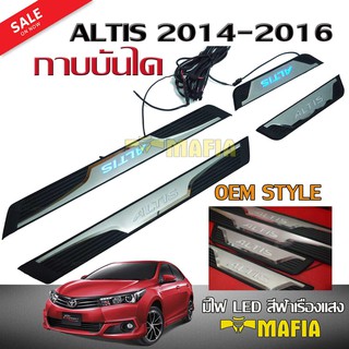 กาบบันได กาบบันไดสแตนเลส ALTIS 2014 2015 2016 มีไฟ LED สีฟ้าเรืองแสง งานนำเข้า V2 โลโก้ ALTIS ทรง OEM STYLE รูปแบบห้าง