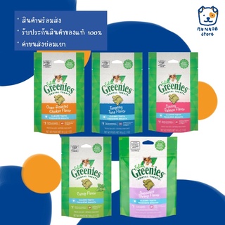 Greenies Dental treats ขนมขัดฟันแมวและลดกลิ่นปากแมว 5 รส (ไก่, ทูน่า, แซลมอน, แคทนิป, กุ้ง) (หมดอายุปี 2023)