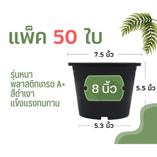 กระถางต้นไม้ 8 นิ้ว 50 ใบ กระถางพลาสติก กระถาง สีดำเงา (รุ่น…