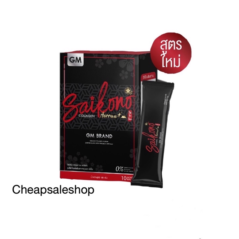 ส่งไวของแท้100% ล้อตใหม่ saikono collagen ไซโกโนะ คอลลาเจน