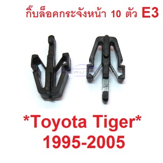 ตัวล็อคกระจังหน้า TOYOTA TIGER D4D 1995 - 2005 คลิปกระจังหน้า โตโยต้า ไทเกอร์ กิ๊บล๊อค ฮีโร กิ๊บล็อคกระจังหน้า ตัวล็อค