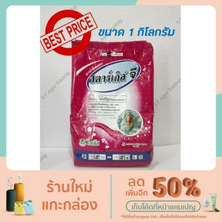 สตาร์เกิล จี  Starkle G(ไดโนทีฟูแรน 1 GR) ขนาด 1 กิโลกรัม โซตัส