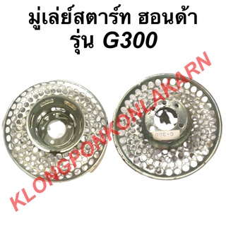 มู่เล่ย์สตาร์ท ฮอนด้า รุ่น G300 จานกระตุก จานกระตุกฮอนด้า มู่เล่ย์สตาร์ทฮอนด้า มู่เล่ย์ มู่เล่ยสตาร์ทG300