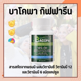 บาโคพา กิฟฟารีน BACOPA GIFFARINE | เสริมความจำ บำรุงสมอง ป้องกันสมองเสื่อม