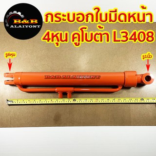 กระบอกใบมีดหน้า กระบอกไฮดรอลิค คูโบต้า L3408 ยาว 25 นิ้ว แกน 40 มิล สินค้าราคาโรงงาน