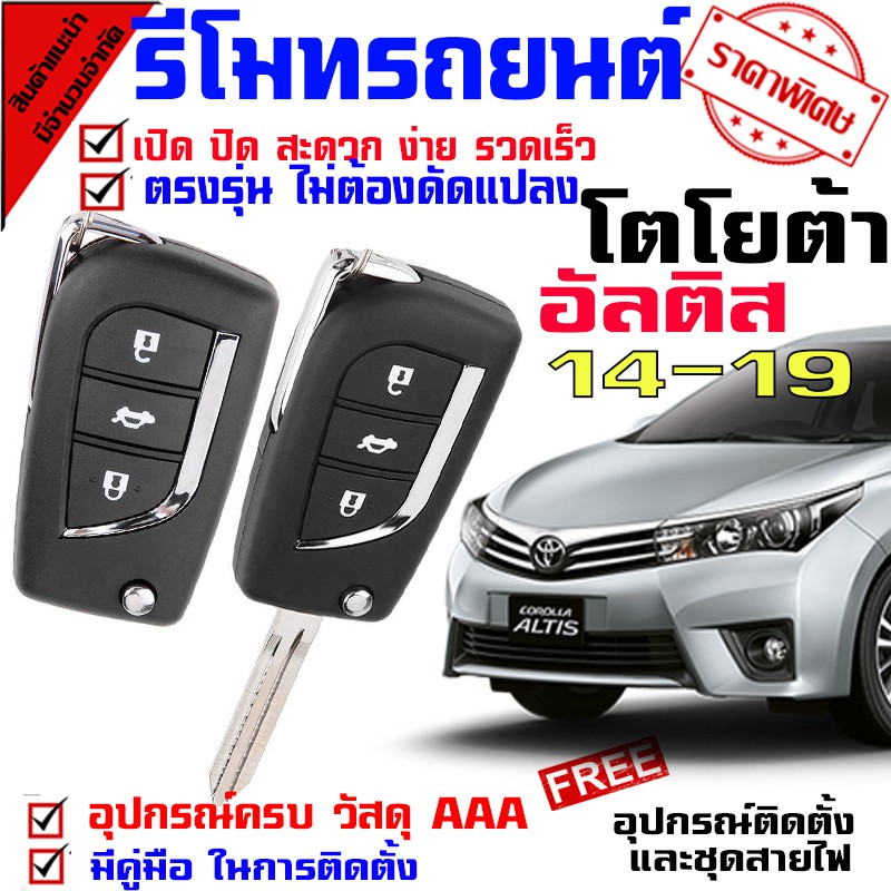 ลดราคา กุญแจรีโมท สำหรับรถรุ่น โตโยต้า อัลติส TOYOTA ALTIS 14-19 ปุ่มกุญแจรถยนต์ แบบกดปุ่ม กรณีพับเปลี่ยน #ค้นหาเพิ่มเติม หลอดไฟตัดหมอก หลอดไฟ กุญแจรีโมท สำหรับรถรุ่น โตโยต้า Oemgenuine ครอบกุญแจ