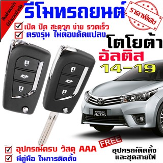 รีโมทเปิดปิดประตูรถยนต์ สำหรับรถรุ่น โตโยต้า อัลติส TOYOTA ALTIS 14-19 ล็อคประตูรถด้วยรีโมท