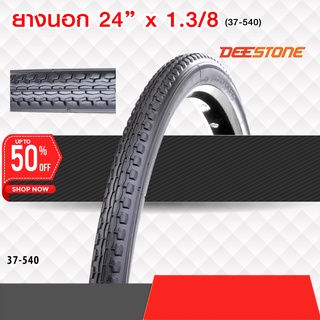 ยางจักรยาน ดีสโตน Deestone 24 x 1.38 ยางนอกจักรยาน ทนทาน แข็งแรง ผลิตในไทย