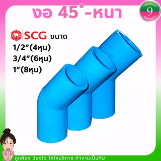 งอ45 SCG ข้องอ45PVC-แบบหนา ขนาด1/2"(4หุน),3/4"(6หุน),1"(8หุน) ส่งของทุกวัน