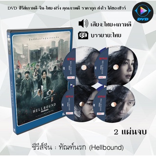 ซีรีส์เกาหลี ทัณฑ์นรก (Hellbound) : 2 แผ่นจบ (พากย์ไทย)