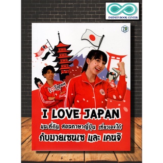 หนังสือภาษา I LOVE JAPAN (Infinitybook Center)