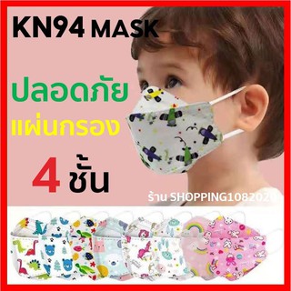 [ 10 ชิ้น / แพ็ค] KF94 Mask หน้ากากอนามัยเด็ก แมสเกาหลีเด็ก แมสเด็ก แมสเด็กลายการ์ตูน Mask หน้ากากอนามัย แมส