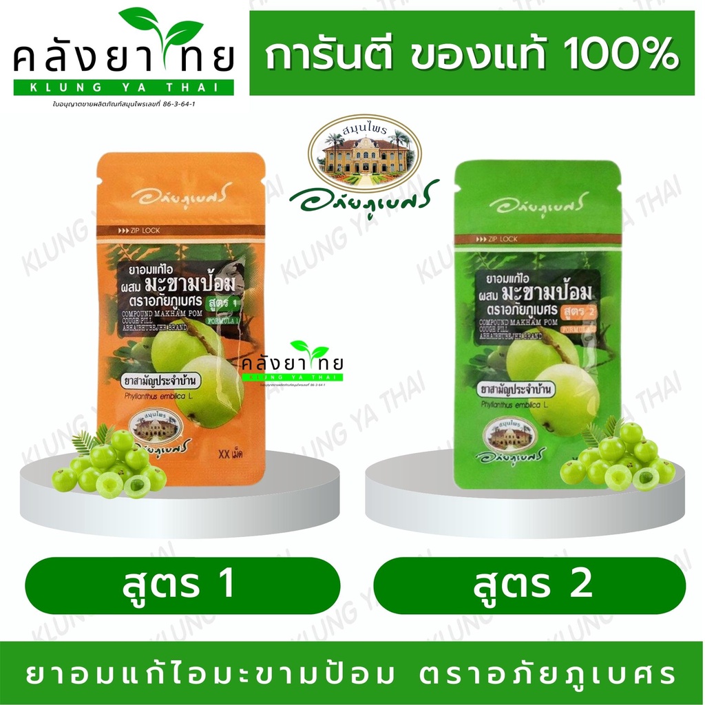 ยาอมแก้ไอผสมมะขามป้อม อภัยภูเบศร (สูตร1/สูตร2) บรรเทาอาการไอ ขับเสมหะ ทำให้ชุ่มคอ (1 ซอง) ของแท้