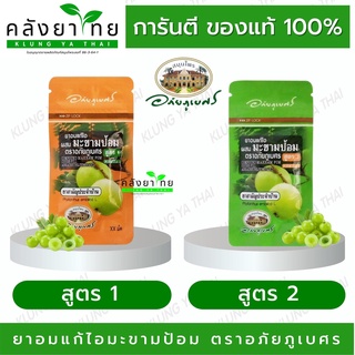 ยาอมแก้ไอผสมมะขามป้อม อภัยภูเบศร (สูตร1/สูตร2) บรรเทาอาการไอ ขับเสมหะ ทำให้ชุ่มคอ (1 ซอง)