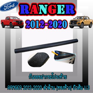 กันรอยฝากระโปรงท้าย ฟอร์ด เรนเจอร์ FORD Ranger 2012-2020 ดำด้าน (ทรงห้าง) ผิวส้ม V.3