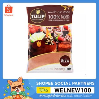 ผงโกโก้ ทิวลิป 500 กรัม สีเข้ม Tulip Cocoa Powder Dark Brown Colour 500 g