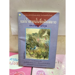 แม่น้ำสายนั้นชื่อฝันสลาย  ประภัสสร เสวิกุล