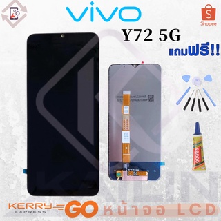 KL หน้าจอ LCD VIVO Y72 5G งานเหมือนแท้ (จอแสดงผลพร้อมทัชสกรีน)