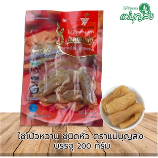 ไชโป้วหวาน ตราแม่บุญส่ง ชนิดหัว 200 กรัม ของแท้จากเจ็ดเสมียนราชบุรี อร่อยมีมาตรฐาน