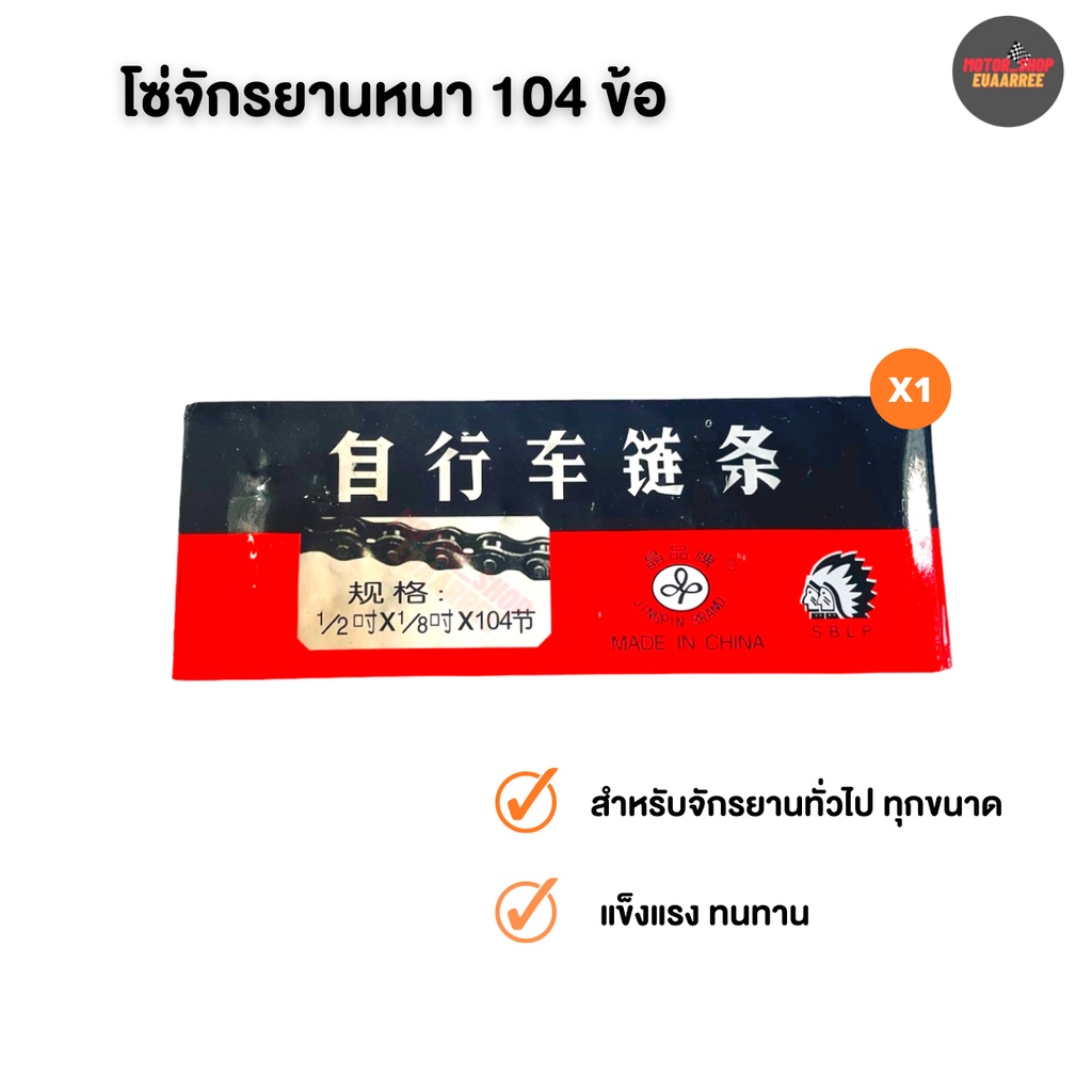 JINPING โซ่จักรยาน 104 ข้อ ''1/2x1/8'' สำหรับจักรยานทั่วไป (xเส้น)