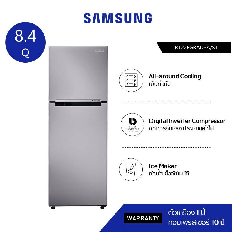 SAMSUNG ซัมซุง ตู้เย็น 2 ประตู ขนาด 8.3 คิว (Digital Inverter) รุ่น RT22FGRADSA/ST, เย็น 7 ระดับ