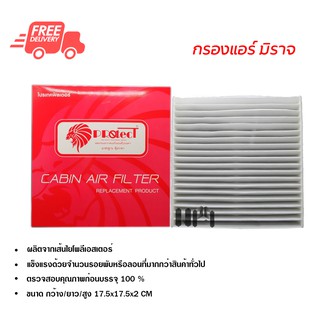 กรองแอร์รถยนต์ มิตซูบิชิ มิราจ PROTECT ไส้กรองแอร์ ฟิลเตอร์แอร์ กรองฝุ่น PM 2.5 ส่งไวส่งฟรี Mitsubishi Mirage