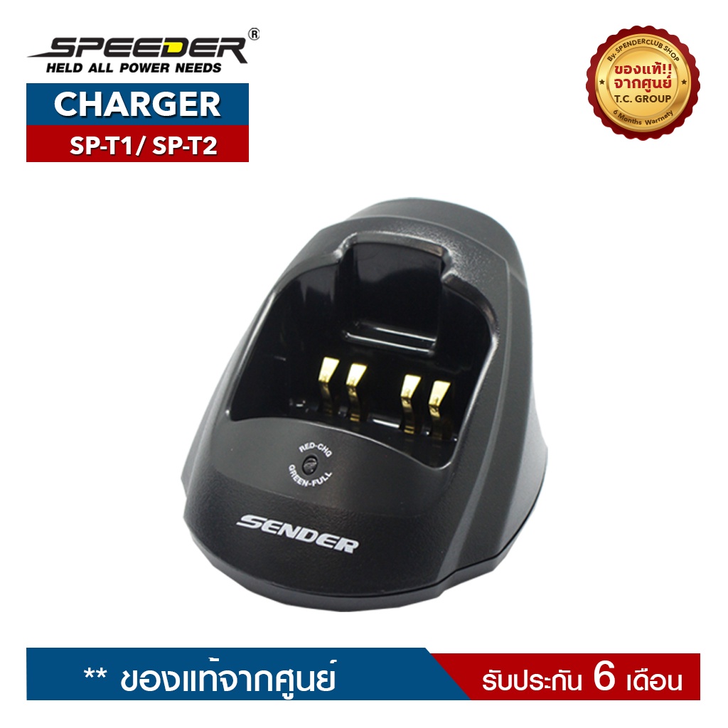 SPEEDER CHARGER รุ่น SP-T1 หรือ SP-T2 แท่นชาร์จสำหรับอะแดปเตอร์วิทยุสื่อสาร