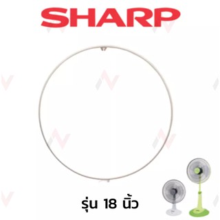 Sharp ขอบรัดตะแกรงพัดลม  18 นิ้ว ทุกรุ่น