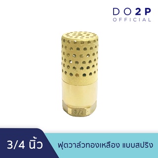 หัวกะโหลกดูดน้ำ ฟุตวาล์วทองเหลือง แบบสปริง 3/4 นิ้ว Brass Foot Valve (Spring) 3/4"