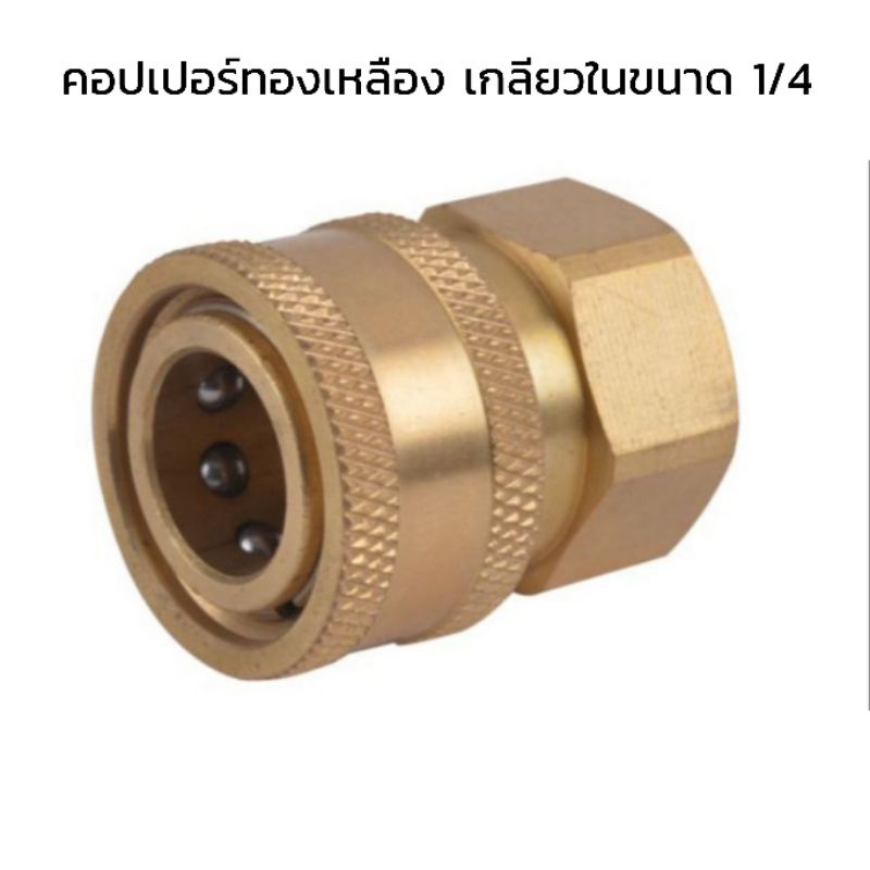 คอปเปอร์ทองเหลือง เกลียวในขนาด 1/4,คอปเปอร์1/4