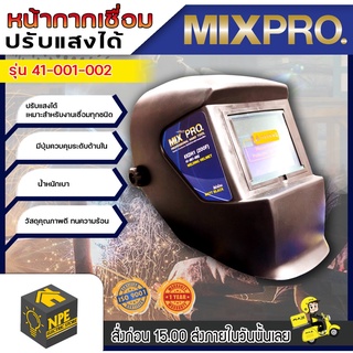 หน้ากากเชื่อม ปรับแสงได้ หน้ากาก เชื่อมauto ยี่ห้อ MIXPRO