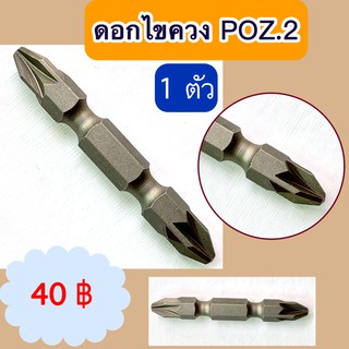 ดอกไขควง รุ่น  POZ. 2 หัวแฉก 2 ด้าน ความยาว 50 มม (1 ดอก)