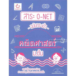 สาระ O-NET ฉบับกระเป๋า คณิตศาสตร์ ม.ต้น