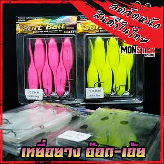 เหยื่อตกปลา เหยื่อยาง อ๊อด-เอ้ย มี 2 ขนาด 12 G.และ 14 G. SOFT BAIT ( 1 แพ็ค มี 6 ตัว)